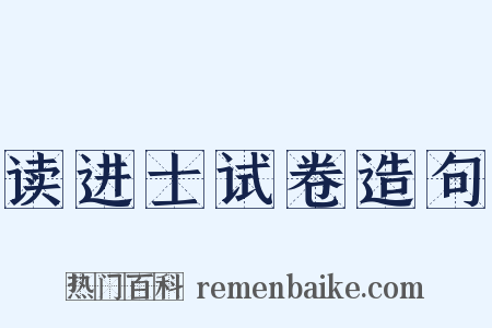 读进士试卷造句是什么意思的图片